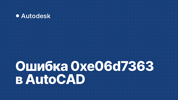 Код исключения 0xe06d7363 в AutoCAD