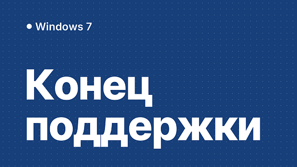Срок поддержки вашего компьютера с Windows 7 закончился