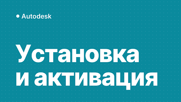 Как установить и активировать продукты Autodesk: пошаговая инструкция