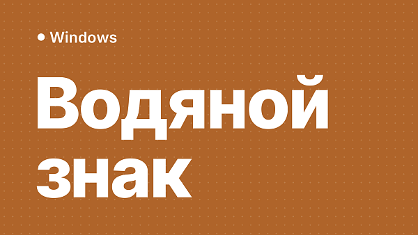 «Активация Windows, перейдите в раздел Параметры»: как убрать водяной знак