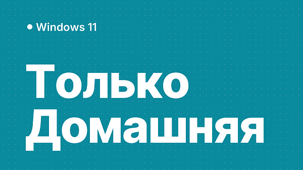 При установке Windows 11 нет выбора версии — ставится Домашняя