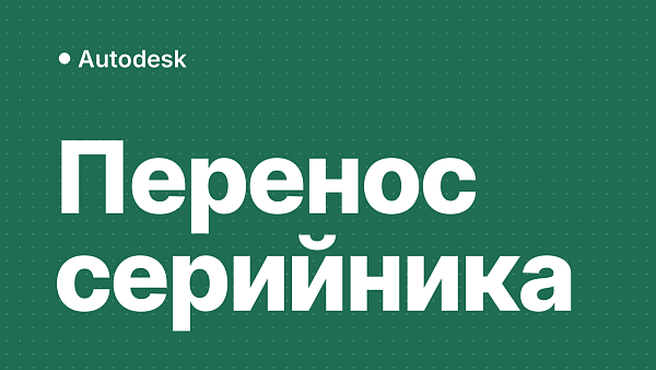 Как деактивировать Autodesk перед переносом серийника на другой ПК