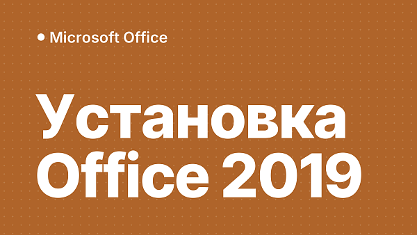 Как установить и активировать Microsoft Office 2019