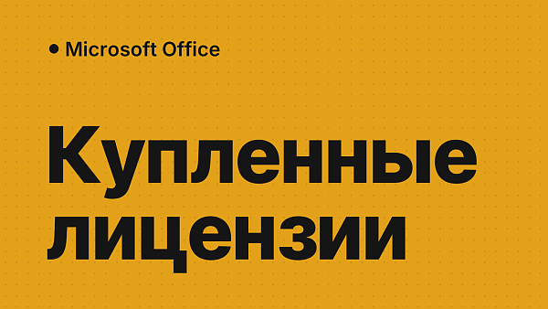 Как посмотреть купленные лицензии Microsoft Office в учётной записи