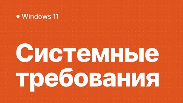 Системные требования Windows 11: что нужно для установки