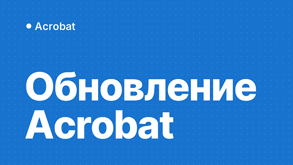 Обновление Acrobat и Reader: безопасность в сентябре 2026