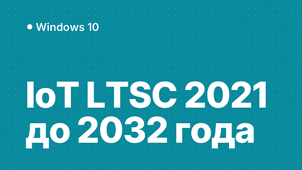 Windows 10 IoT Корпоративная LTSC 2021: что это, можно ли дома, установка и ключ