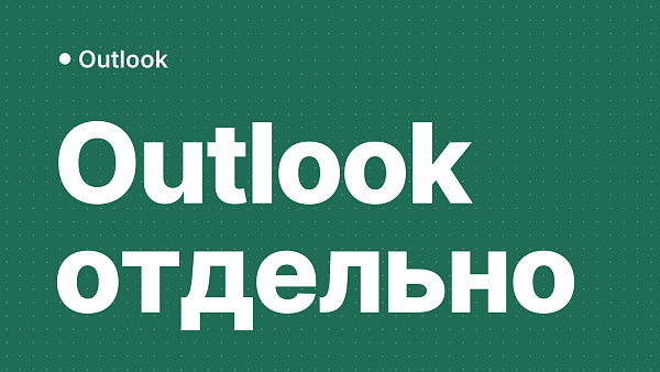 Microsoft Outlook отдельно: покупка и активация