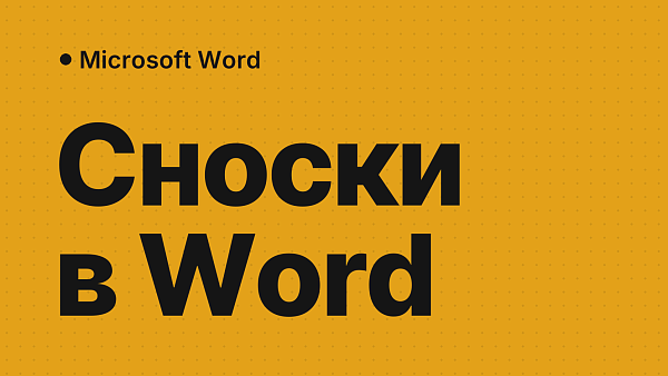 Сноски в Word: как сделать внизу страницы, убрать, настроить линию и нумерацию по ГОСТ
