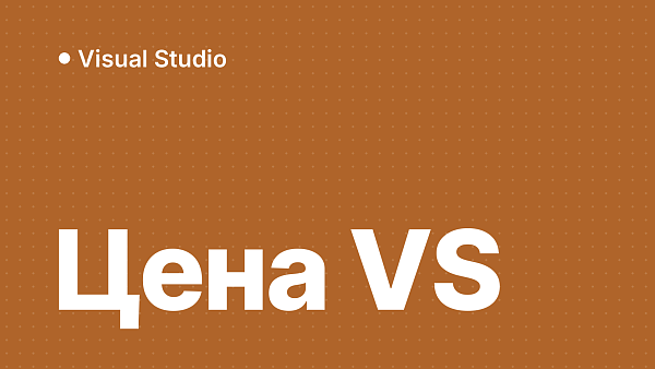 Сколько стоит Visual Studio: редакции и лицензии
