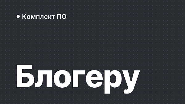 Какой софт нужен ютуберу и блогеру