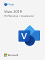 Microsoft Visio 2019 Professional — бессрочный ключ с привязкой