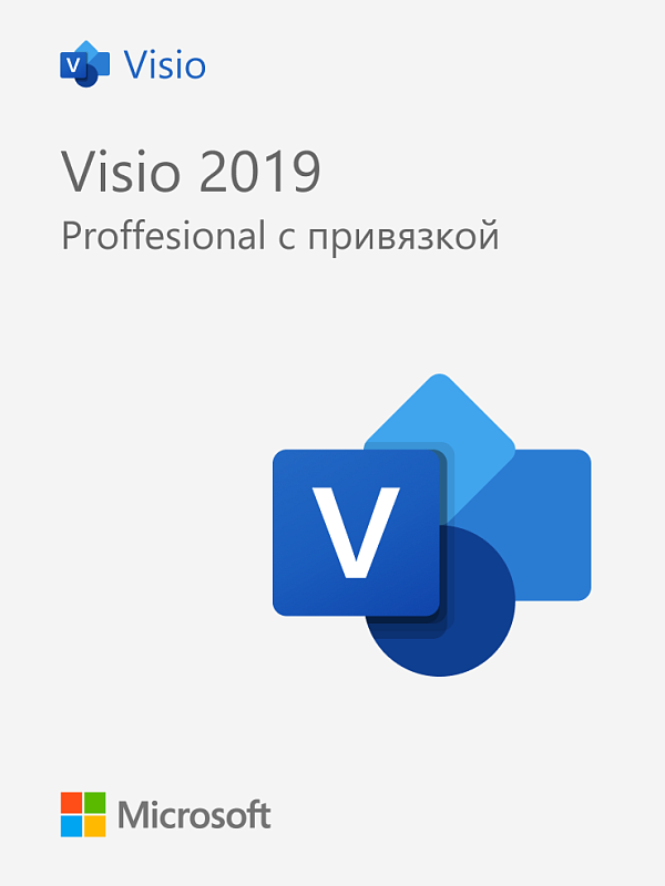 Microsoft Visio 2019 Professional — бессрочный ключ с привязкой