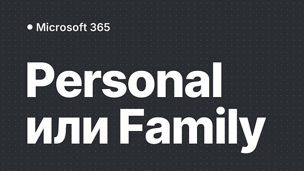 Microsoft 365 Personal или Family: что выбрать