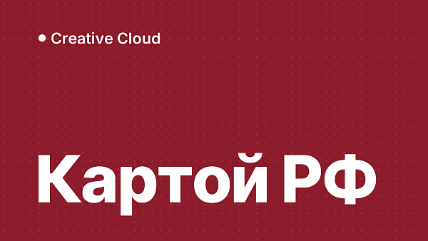 Как купить Adobe Creative Cloud картой РФ