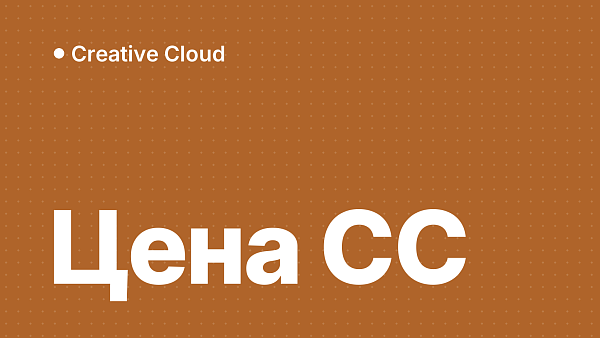 Сколько стоит Adobe Creative Cloud в России