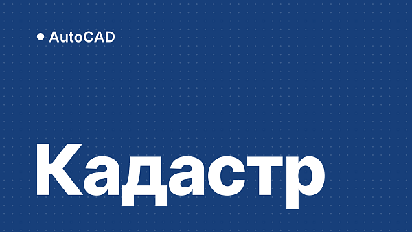 AutoCAD для землеустройства и кадастра: что выбрать