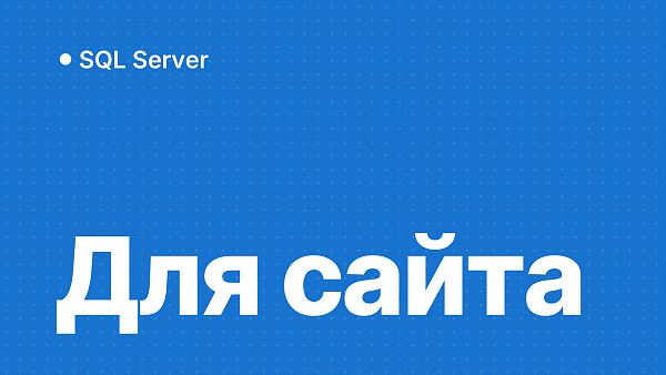 SQL Server для сайта и веб-приложения: какую редакцию