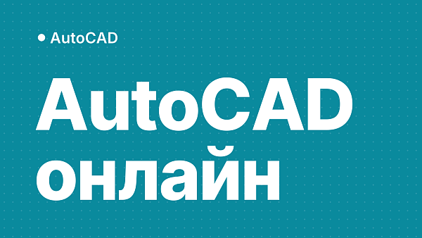AutoCAD онлайн: веб-версия, приложение для Android и что бесплатно