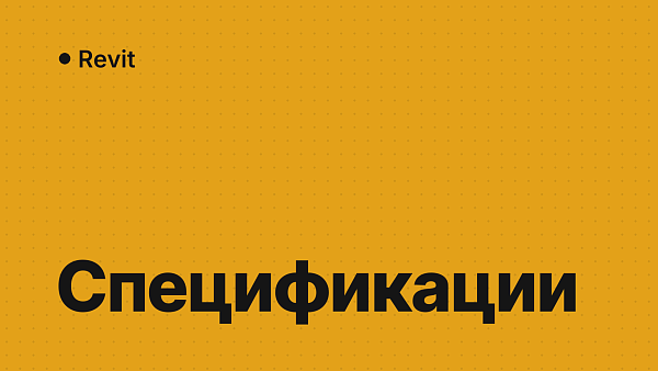 Спецификация в Revit: как создать, настроить, вывести на лист и выгрузить в Excel