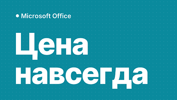 Сколько стоит бессрочный Office 2024 и 2021