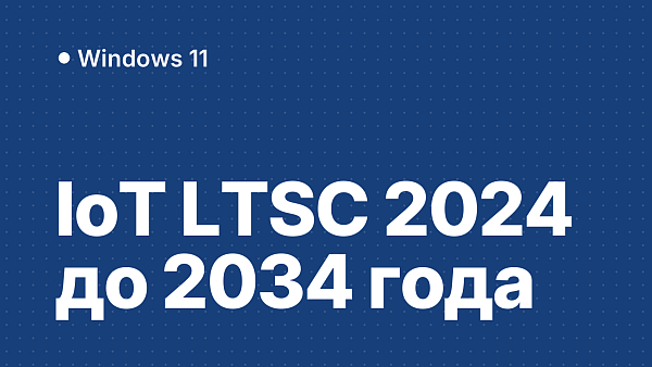 Windows 11 IoT Корпоративная LTSC 2024: можно ли дома, русский язык и ключ