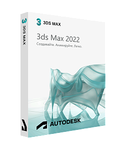 Autodesk 3ds Max 2022 для Windows