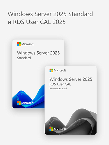 Windows Server 2025 Standard и RDS User CAL 2025
