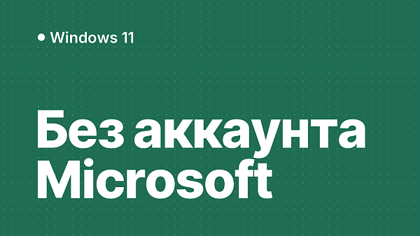 Как установить Windows 11 без учётной записи Microsoft