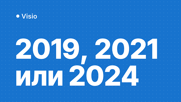 Microsoft Visio: сравнение версий 2019, 2021 и 2024