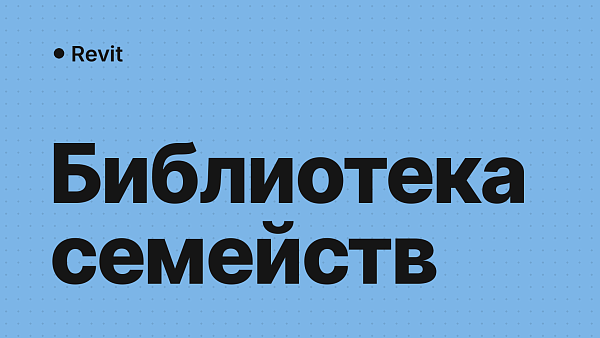 Библиотека семейств Revit: почему её нет после установки и где скачать официальную