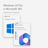 Windows 10 Pro и Microsoft 365 (подключение подписки)