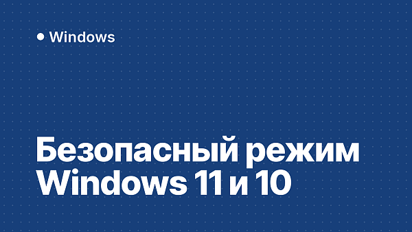 Безопасный режим Windows 11 и 10: как войти и как выйти