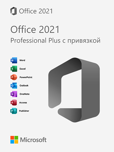 Microsoft Office 2021 Professional Plus — бессрочный ключ с привязкой