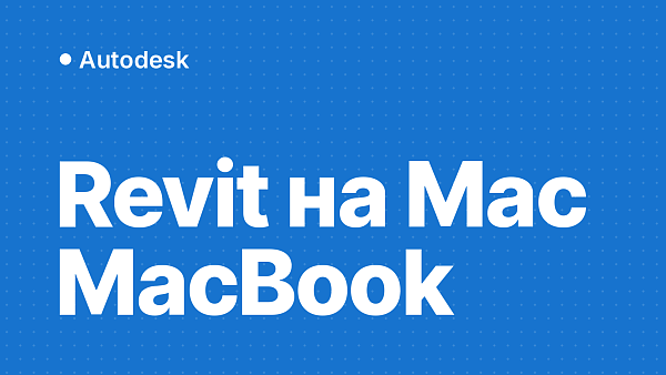 Revit и 3ds Max на Mac и MacBook: что Autodesk разрешает в Parallels, работает ли Boot Camp и какие программы Autodesk есть для macOS