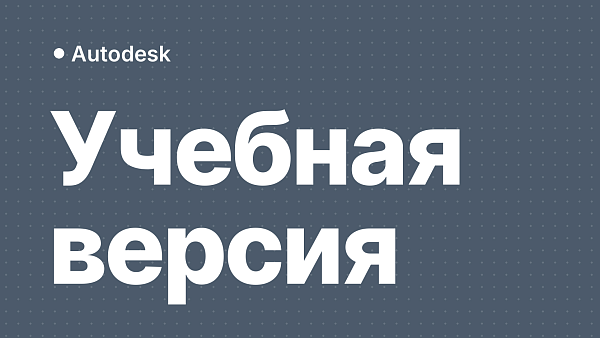 Отличие версии Autodesk для учебных заведений от коммерческой
