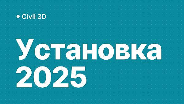 Civil 3D 2025: скачать, установить и активировать
