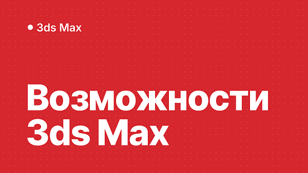 Все возможности 3ds Max: от создания до рендеринга