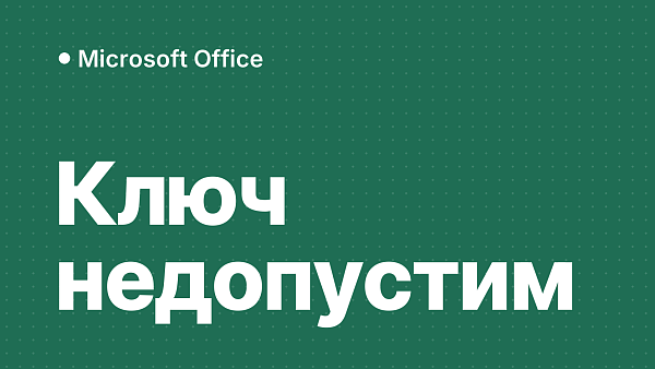 Ошибка «этот ключ не является допустимым ключом продукта Microsoft Office»