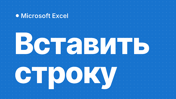 Как вставить строку в Excel: одну, несколько, между строк, в таблицу и если не вставляется