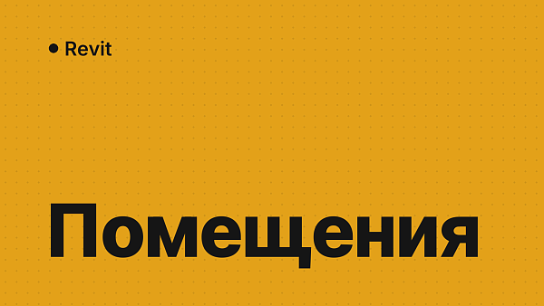 Помещения в Revit: как создать, поставить марку с площадью и сделать экспликацию