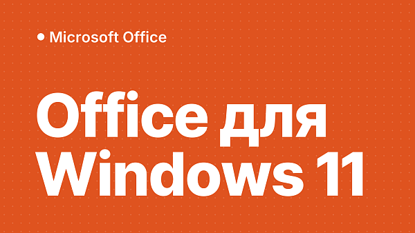 Microsoft Office для Windows 10 и 11: какую версию выбрать