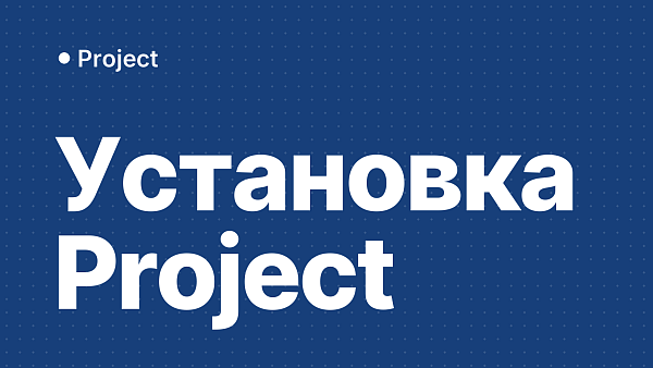 Как установить и активировать Microsoft Project: пошаговая инструкция