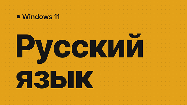 Как установить русский язык в Windows 11 и перевести меню