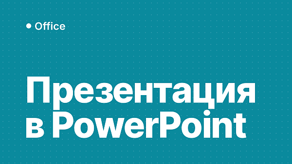 Как сделать презентацию в PowerPoint: пошагово
