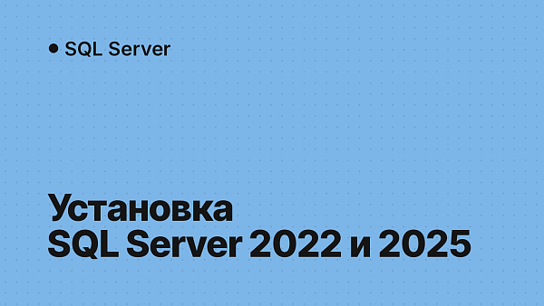 Установка SQL Server 2022 и 2025 с ключом: пошагово, SSMS и настройка под 1С