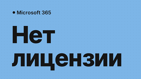 «Нет лицензии Microsoft 365»: причины и решение