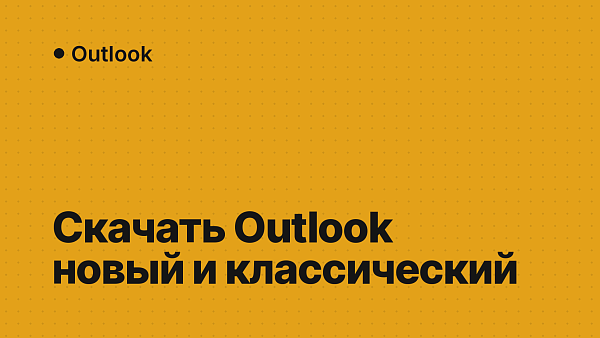 Скачать Outlook для Windows: новый, классический или 2024