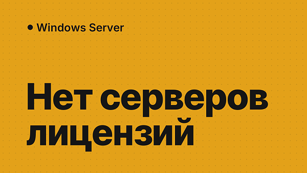 Нет серверов лицензирования удалённых рабочих столов: решение
