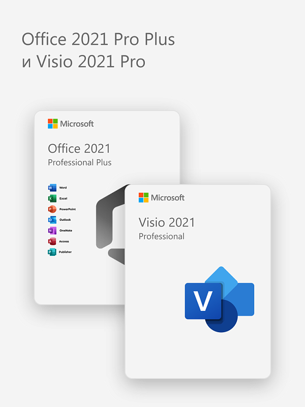 Office 2021 Pro Plus и Visio 2021 Pro